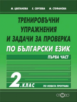 Тренировъчни упражнения и задачи за проверка по български език за 2. клас - първа част (Слово)