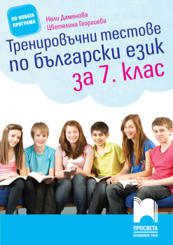 Тренировъчни тестове по български език за 7. клас (Просвета)