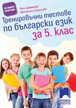 Тренировъчни тестове по български език за 5.клас (Просвета)