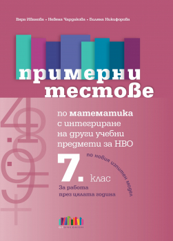 Примерни тестове по математика с интегриране на други учебни предмети за НВО в 7. клас (БГ учебник)