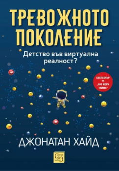 Тревожното поколение: Детство във виртуална реалност?