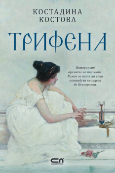 Трифена