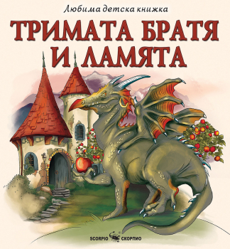 Тримата братя и ламята