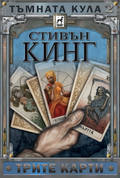 Трите карти - книга 2 (Тъмната кула) - твърда корица