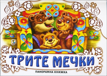 Трите мечки (панорамна книжка)