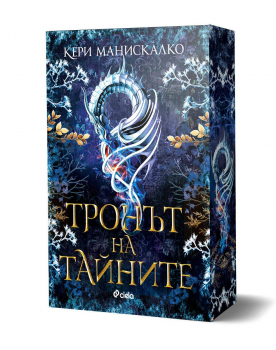 Тронът на тайните (Прокълнатият трон, книга 2)