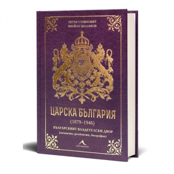 Царска България (1879-1946)