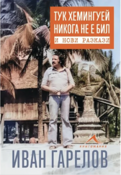 Тук Хемингуей никога не е бил и нови разкази