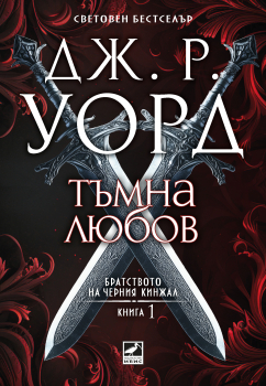 Братството на черния кинжал, книга 1: Тъмна любов