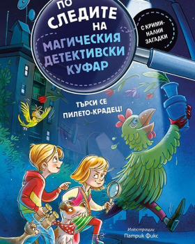 По следите на магическия детективски куфар 3. Търси се пилето крадец!