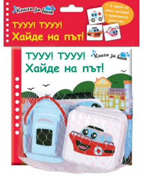 Книга за баня: Тууу! Тууу! Хайде на път!