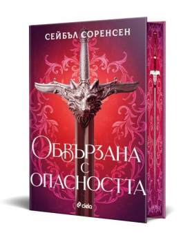 Обвързана с опасността, твърди к. 