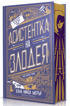 Асистентка на Злодея, кн.1 (твърди корици) 