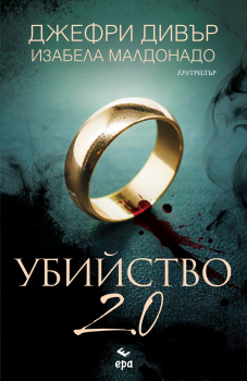 Убийство 2.0