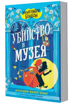 Монтгомъри Бонбон: Убийство в музея
