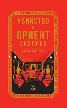 Убийство в Ориент експрес (луксозно издание)