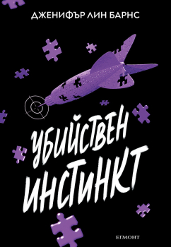 Убийствен инстинкт (Надарените, кн.2)