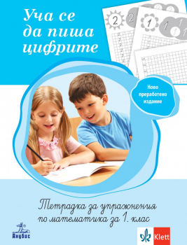 Уча се да пиша цифрите – тетрадка за упражнения по математика за 1. клас (Анубис)