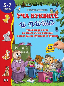 Уча буквите и пиша, 5-7 г. (42 стикера)