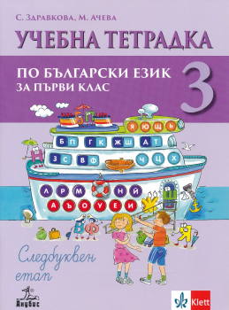 Тетрадка №3 по Български език за 1. клас - Следбуквен етап (Анубис)