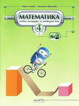 Учебна тетрадка по Математика за 4. клас № 2 (Архимед)