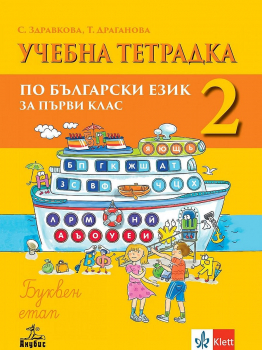 Тетрадка №2 по Български език за 1. клас - Буквен етап (Анубис)