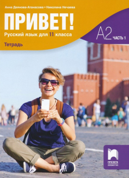 Привет! А2 (Часть 1). Учебна тетрадка по Руски език за 11. клас (Просвета)