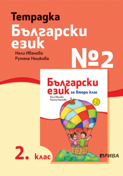 Тетрадка №2 по Български език за 2. клас (Рива)