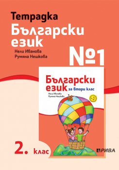 Тетрадка №1 по Български език за 2. клас (Рива)