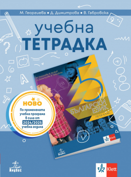Тетрадка по български език за 5 клас - Георгиева - 2025 г. (Анубис)