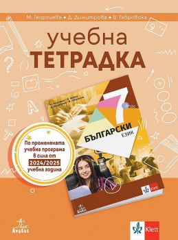 Тетрадка по български език за 7 клас (Георгиева) 2024 г. - Анубис