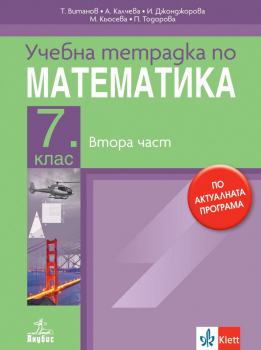 Тетрадка по математика за 7  клас №2 (2024 г.) - Анубис