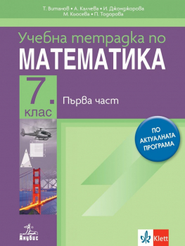Тетрадка по математика за 7  клас №1 (2024 г.) - Анубис