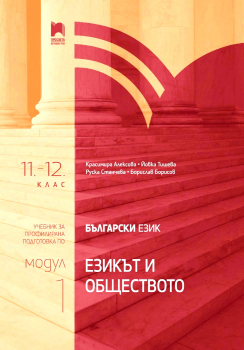 Учебник за профилирана подготовка по Български език за 11. -12. клас. Модул 1: Езикът и обществото (Просвета)