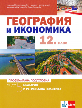География за 12. клас - Профилирана подготовка. Модул 5: България и регионална политика (Клет)