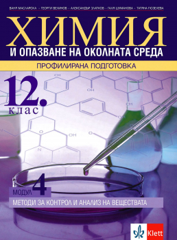 Химия и ООС за 12. клас - Профилирана подготовка. Модул 4: Методи за контрол и анализ на веществата (Клет)