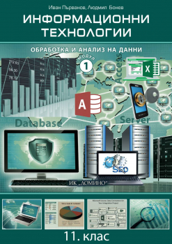 Учебник по Информационни технологии за 11. клас - модул 1: Обработка и анализ на данни (Домино)