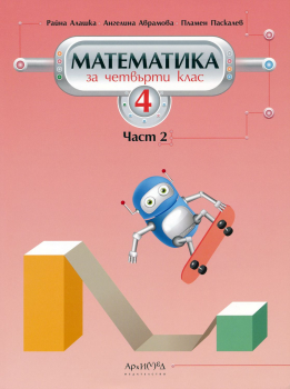Учебник по Математика за 4. клас № 2 (Архимед)