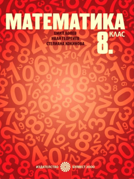 Учебник по Математика за 8. клас + код (Булвест 2000)