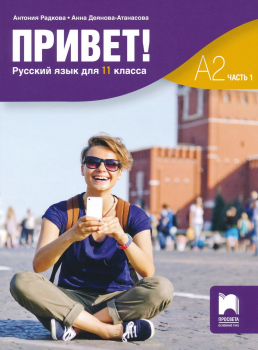 Привет! А2 (Часть 1). Учебник по Руски език за 11. клас (Просвета)