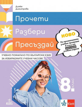 Прочети, разбери, пресъздай - Учебно помагало по български език за избираемите учебни часове за 8. клас