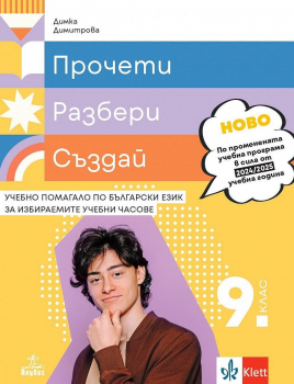 Прочети, разбери, пресъздай. Учебно помагало по български език за избираемите учебни часове за 9. клас - Димка Димитрова (Анубис)