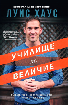 Училище по величие