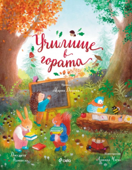 Приказки от Заешката гора: Училище в гората