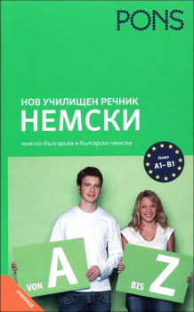Нов училищен речник: Немски (немско-български и българско-немски)