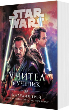 Междузвездни войни: Учител и ученик (мека корица)