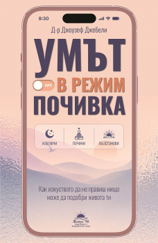 Умът в режим почивка