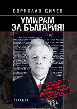 Умирам за България! ПРОЦЕСЪТ срещу генерал Владимир Заимов през 1942 година - фототипно издание
