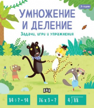 Умножение и деление: задачи, игри и упражнения