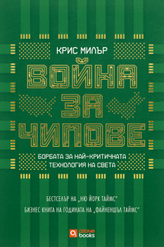 Война за чипове (твърди корици)